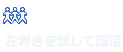 左利き試して脳活ブログ